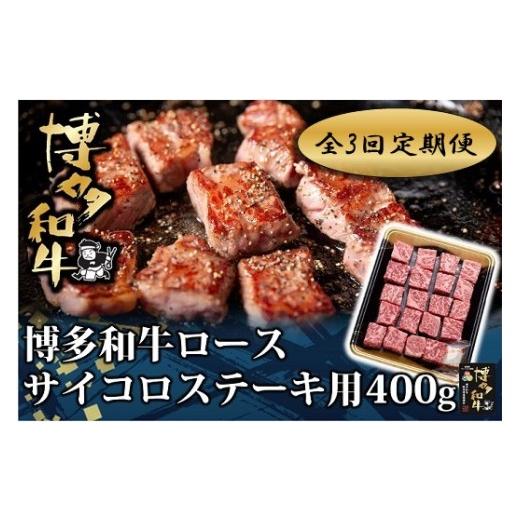 ふるさと納税 牛肉 ロース 福岡県 新宮町 EA004. 全3回定期便 博多和牛ロースサイコロステーキ用400g 博多和牛