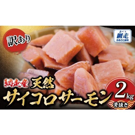 ふるさと納税 魚貝類 鮭 北海道 網走市 訳あり 網走産 天然サイコロサーモン(骨抜き)2kg ふるさと納税 人気 おすすめ ランキング 鮭 天然 さけ サケ 白鮭 …