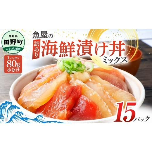 ふるさと納税 マグロ 高知県 田野町 漬け丼 セット 海鮮ミックス 80g×15パック づけ丼 ヅケ丼 海鮮丼 海鮮丼の具 漬け丼の素 訳あり 規格外 マグロ 鮪 まぐろ…