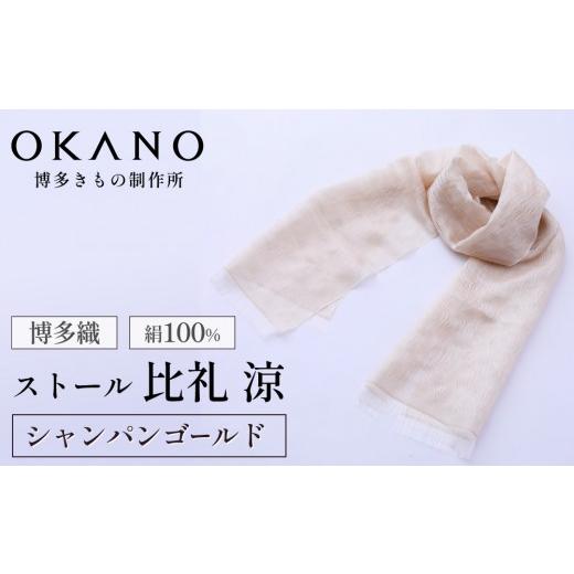 ふるさと納税 織物・繊維品 福岡県 那珂川市 シャンパンゴールド 博多織・絹100% ストール 比礼 涼 OKANO 博多きもの制作所 シャンパンゴールド