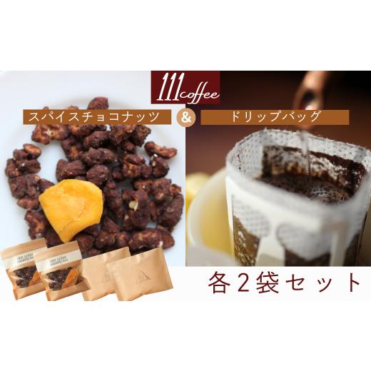 ふるさと納税 焼菓子・チョコレート クッキー 岩手県 西和賀町 111coffee スパイスチョコナッツ(2袋)・ドリップバッグ(2袋)セット