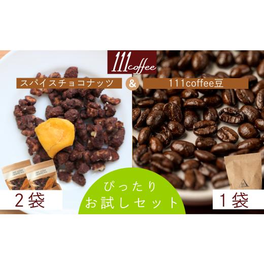 ふるさと納税 焼菓子・チョコレート クッキー 岩手県 西和賀町 111coffee スパイスチョコナッツ(2袋)・豆(1袋)セット