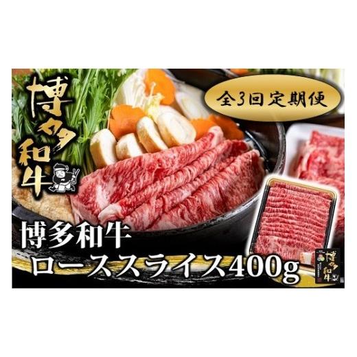 ふるさと納税 牛肉 ロース 福岡県 新宮町 EA005. 全3回定期便 博多和牛ローススライス400g 博多和牛