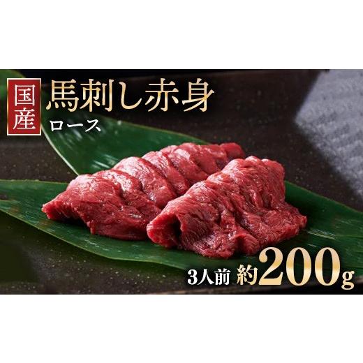 ふるさと納税 馬肉 福島県 猪苗代町 1回配送 国産 馬刺し ロース 3人前(約200g)大久保商店(自家製にんにく辛子味噌付き) | ばさし 馬 馬刺し 馬肉 本格 …