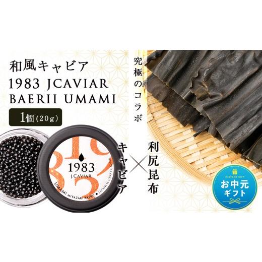 ふるさと納税 魚貝類 キャビア 北海道 利尻富士町 お中元ギフト 和風キャビア 1983 JCAVIAR BAERII UMAMI 1個(20g) 8月19日入金完了分まで対象