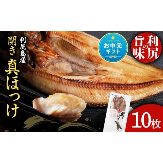 ふるさと納税 干物 ホッケ 北海道 利尻富士町 お中元ギフト [利尻漁業協同組合]利尻島産 開き真ほっけ 10枚 7月13日入金完了分まで対象