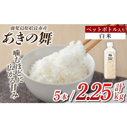 ふるさと納税 米 鹿児島県 姶良市 a1099-A 姶良市産 あきの舞 ペットボトル入り 白米(1本450g 計5本) アグリベースAIRA 姶良市 米 お米 白米 精米 あきの舞 白…