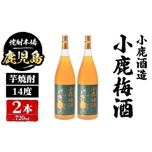 ふるさと納税 お酒 リキュール 鹿児島県 肝付町 A44015 小鹿酒造 小鹿梅酒 (720ml・計2本) 鹿児島 国産 酒 うめ アルコール 焼酎 芋焼酎 一升瓶 ロック お湯割…