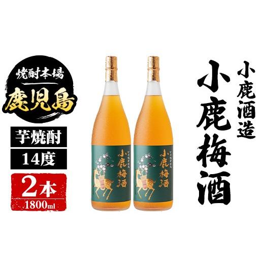 ふるさと納税 お酒 リキュール 鹿児島県 肝付町 B44010 小鹿酒造 小鹿梅酒 (1800ml・計2本) 鹿児島 国産 酒 うめ アルコール 焼酎 芋焼酎 一升瓶 ロック お湯…