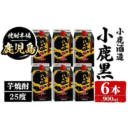 ふるさと納税 焼酎 いも 鹿児島県 肝付町 B44011 小鹿酒造 小鹿黒 紙パック (900ml・計6本) 鹿児島 国産 酒 アルコール 焼酎 芋焼酎 一升瓶 ロック お湯割り …