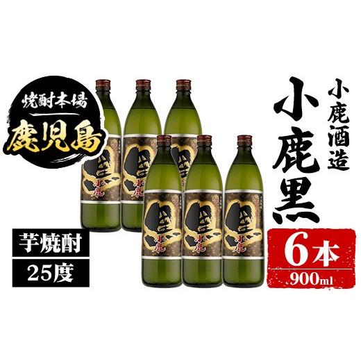 ふるさと納税 焼酎 いも 鹿児島県 肝付町 B44012 小鹿酒造 小鹿黒 (900ml・計6本) 鹿児島 国産 酒 アルコール 焼酎 芋焼酎 一升瓶 ロック お湯割り ソーダ割 …