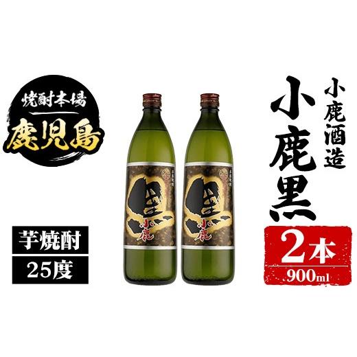 ふるさと納税 焼酎 いも 鹿児島県 肝付町 A44011 小鹿酒造 小鹿黒 (900ml・計2本) 鹿児島 国産 酒 アルコール 焼酎 芋焼酎 一升瓶 ロック お湯割り ソーダ割 …