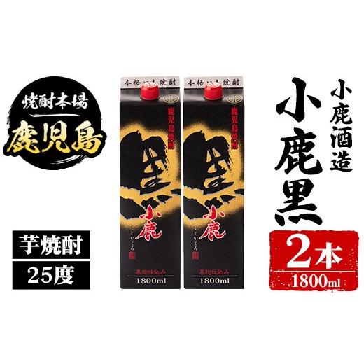 ふるさと納税 焼酎 いも 鹿児島県 肝付町 A44017 小鹿酒造 小鹿黒 紙パック (1800ml・計2本) 鹿児島 国産 酒 アルコール 焼酎 芋焼酎 一升瓶 ロック お湯割り …