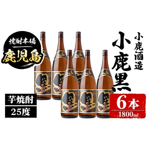 ふるさと納税 焼酎 いも 鹿児島県 肝付町 E44008 小鹿酒造 小鹿黒 (1800ml・計6本) 鹿児島 国産 酒 アルコール 焼酎 芋焼酎 一升瓶 ロック お湯割り ソーダ割 …