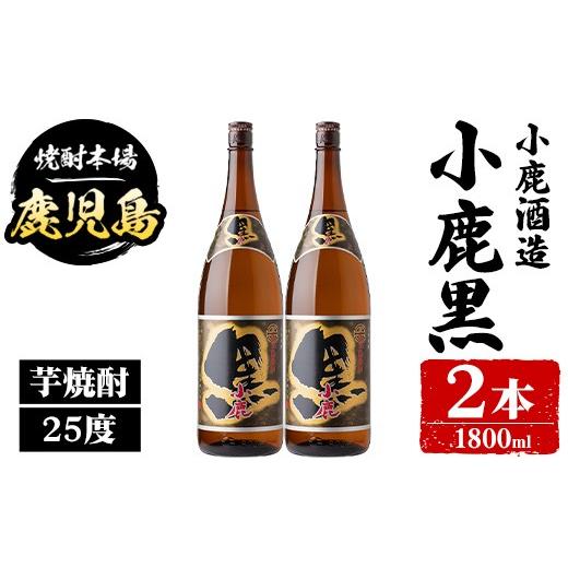 ふるさと納税 焼酎 いも 鹿児島県 肝付町 A44018 小鹿酒造 小鹿黒 (1800ml・計2本) 鹿児島 国産 酒 アルコール 焼酎 芋焼酎 一升瓶 ロック お湯割り ソーダ割 …