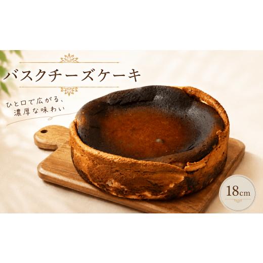 ふるさと納税 ケーキ・カステラ チーズケーキ 石川県 羽咋市 バスクチーズケーキ 18cm 6号 6〜8人分 ケーキ スイーツ とろける 食感 父の日 贈り物 ギフト プ…
