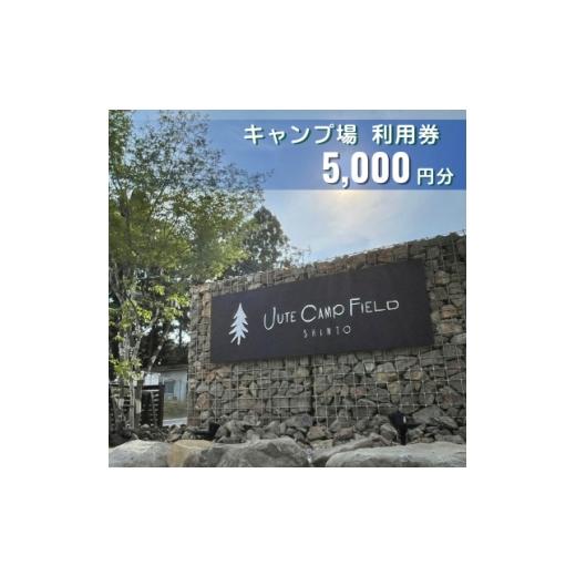 ふるさと納税 体験チケット 群馬県 榛東村 JUTE CAMP FIELD キャンプ場利用券 5,000円分 群馬県 榛東村 1734955