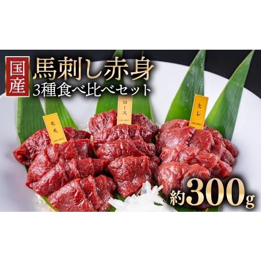 ふるさと納税 馬肉 福島県 猪苗代町 1回配送 国産 馬刺し 高級部位 3種食べ比べセット 約300g 大久保商店(自家製にんにく辛子味噌&amp;あごだし醤油付) | …