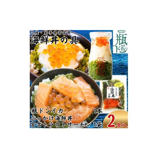 ふるさと納税 魚貝類 鮭 岩手県 宮古市 海鮮丼の具 川秀 瓶ドンイカ1本 ぶっかけ海鮮丼の具宮古トラウトサーモン1袋 計2食セット 1744492
