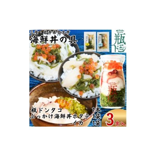 ふるさと納税 魚貝類 ホタテ 岩手県 宮古市 海鮮丼の具 川秀瓶ドンタコ1本 ぶっかけ海鮮丼の具ホタテ1袋イカ1袋計3食セット イクラ・メカブ入り 1744536