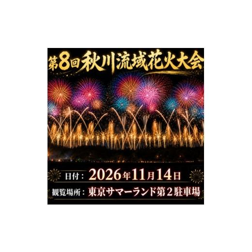 ふるさと納税 花火大会チケット 東京都 あきる野市 昨年ふるさと納税全国1位 秋川流域花火大会 気軽に楽しむ秋の絶景花火|フリー席(大人1名) 1739710