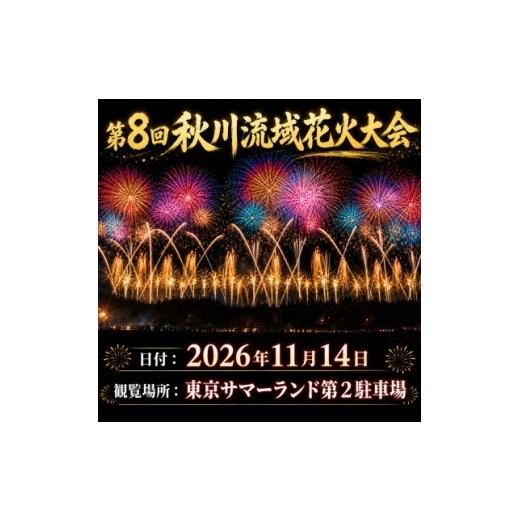 ふるさと納税 花火大会チケット 東京都 あきる野市 昨年ふるさと納税全国1位 秋川流域花火大会 家族で快適に楽しむ花火|A席(イス付・子供1名) 1739714