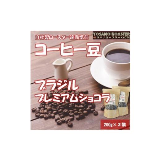 ふるさと納税 コーヒー コーヒー豆 京都府 与謝野町 ヨサノロースター コーヒー豆 ブラジル プレミアムショコラ 200g×2袋 こだわり遠赤外線焙煎 1545250