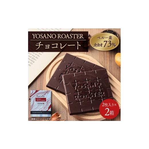 ふるさと納税 菓子 チョコレート 京都府 与謝野町 チョコレート ペルー産 ホワイトカカオ 73% 2枚入×2箱 「幻のカカオ」使用 贈り物・ギフトにも 1545437…