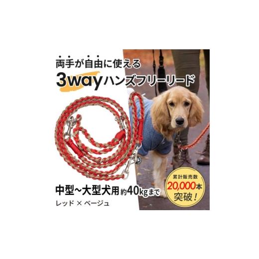 ふるさと納税 雑貨・日用品 静岡県 掛川市 犬用 3WAYハンズフリーリード(中型〜大型犬用)レッド×ベージュ ゴールデンママ 1743326