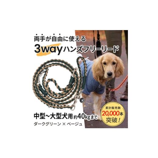 ふるさと納税 雑貨・日用品 静岡県 掛川市 犬用 3WAYハンズフリーリード(中型〜大型犬用)ダークグリーン×ベージュ ゴールデンママ 1743331