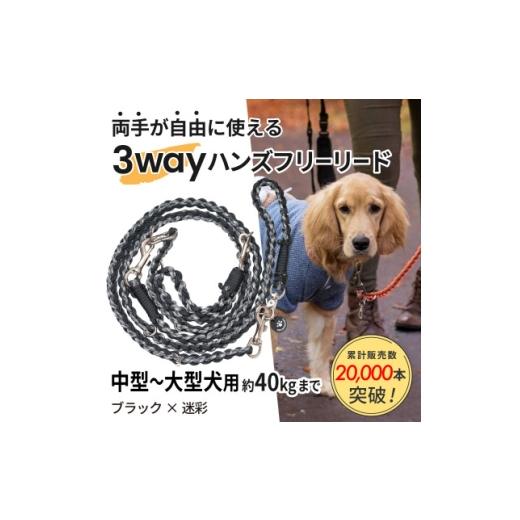 ふるさと納税 雑貨・日用品 静岡県 掛川市 犬用 3WAYハンズフリーリード(中型〜大型犬用)ブラック×迷彩 ゴールデンママ 1743333