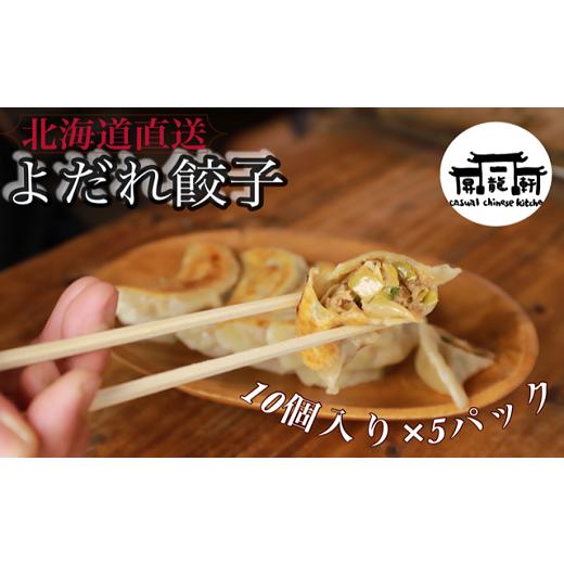 ふるさと納税 肉 北海道 弟子屈町 1862.冷凍餃子2.0 よだれ餃子 10個入り×5パック 餃子 弟子屈町 冷凍
