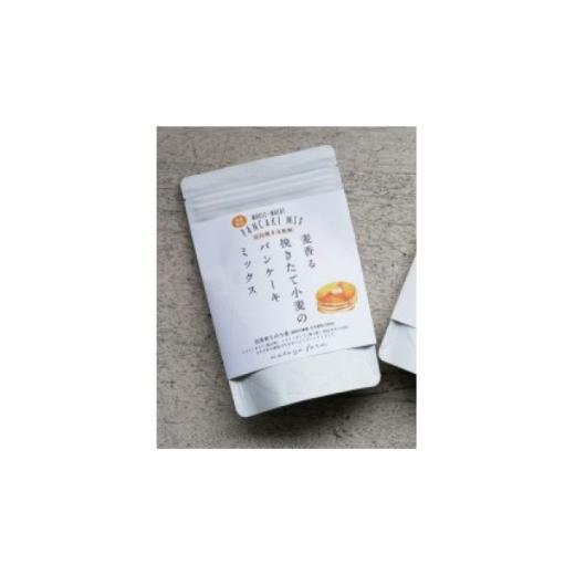 ふるさと納税 加工品等 兵庫県 養父市 挽きたて小麦のパンケーキミックス 1744606