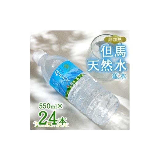 ふるさと納税 水・ミネラルウォーター 500mL〜999mL 兵庫県 養父市 毎月定期便 非加熱 但馬天然水 550ml×24本全3回 4087811