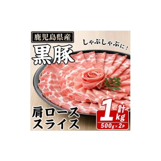 ふるさと納税 豚肉 しゃぶしゃぶ 鹿児島県 枕崎市 鹿児島県産 黒豚 しゃぶしゃぶ用 肩ローススライス 計約1kg(枕崎市) A3-391 1745176