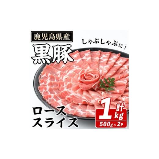 ふるさと納税 豚肉 しゃぶしゃぶ 鹿児島県 枕崎市 鹿児島県産 黒豚 しゃぶしゃぶ用 ローススライス 計約1kg(枕崎市) A3-392_ 肉 豚肉 スターゼン 1745191