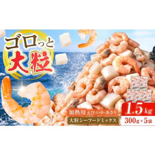 ふるさと納税 エビ 岐阜県 岐阜市 加熱用 大粒シーフードミックス1.5kg(約300g×5袋) シーフードミックス えび あさり いか 岐阜市 / 北島水産