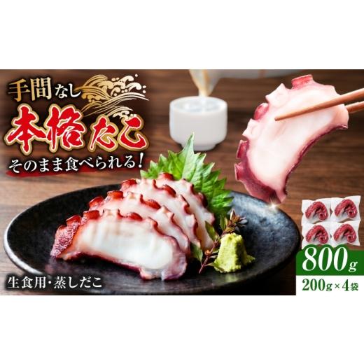 ふるさと納税 タコ 岐阜県 岐阜市 生食用 蒸しだこ 200g×4パック(合計約800g) タコ 生食用 おつまみ 岐阜市 / 北島水産
