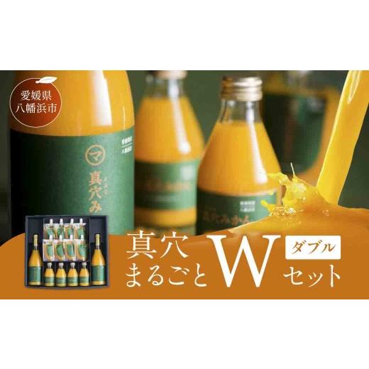 ふるさと納税 果汁飲料 みかん 愛媛県 八幡浜市 真穴まるごとW(ダブル)セット G43-2 _ ジュース みかんジュース ミカンジュース ドリンク 飲料 飲み比べ ジュ…