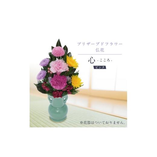 ふるさと納税 雑貨・日用品 花 岐阜県 羽島市 プリザーブドフラワー 仏花 お仏壇用 心(ピンク) 1744721