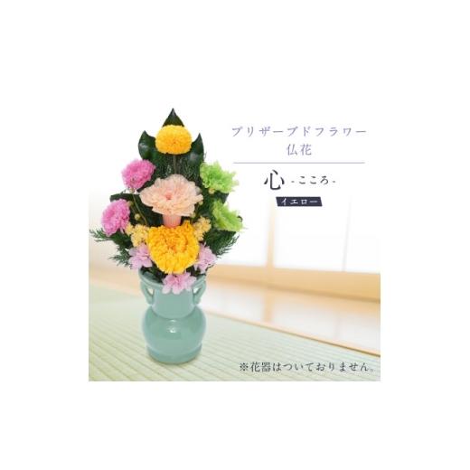 ふるさと納税 雑貨・日用品 花 岐阜県 羽島市 プリザーブドフラワー 仏花 お仏壇用 心(イエロー) 1744732