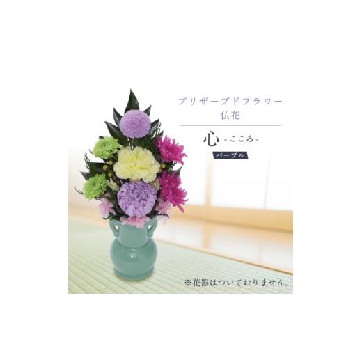 ふるさと納税 雑貨・日用品 花 岐阜県 羽島市 プリザーブドフラワー 仏花 お仏壇用 心(パープル) 1744800