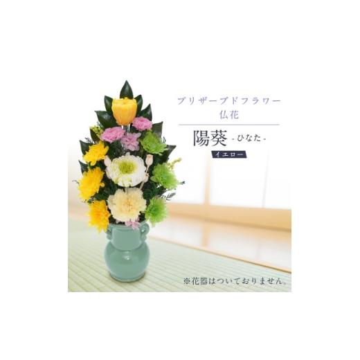 ふるさと納税 雑貨・日用品 花 岐阜県 羽島市 プリザーブドフラワー 仏花 お仏壇用 陽葵(イエロー) 1744920