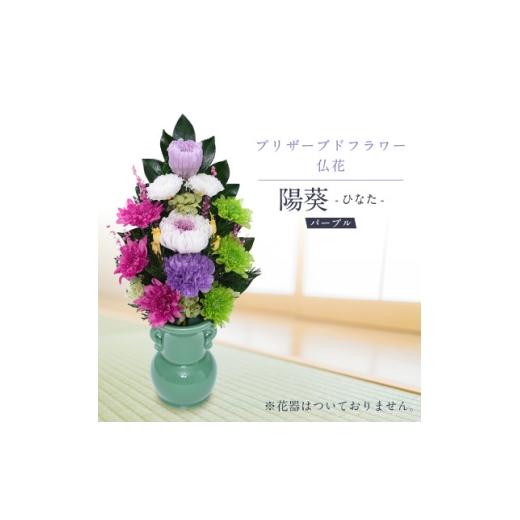 ふるさと納税 雑貨・日用品 花 岐阜県 羽島市 プリザーブドフラワー 仏花 お仏壇用 陽葵(パープル) 1745109