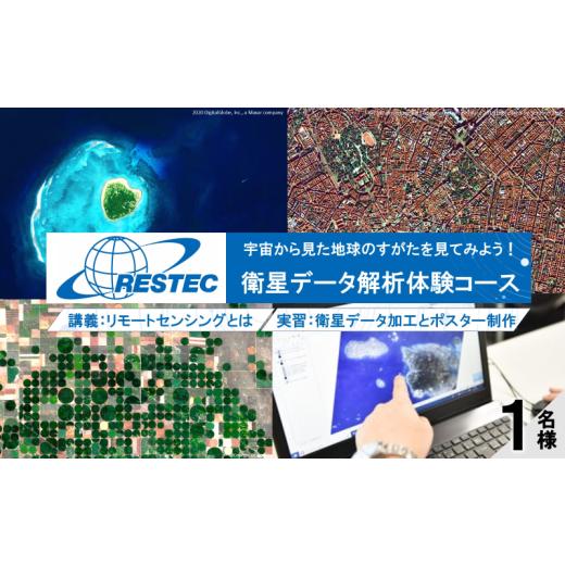 ふるさと納税 体験チケット 埼玉県 鳩山町 衛星データ解析体験コースの受講券 (1名様)