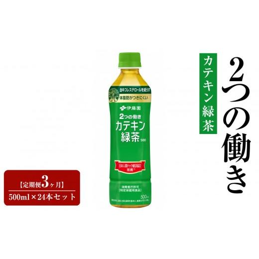 ふるさと納税 お茶類 緑茶(飲料) 静岡県 御前崎市 定期便3ヶ月 2つの働きカテキン緑茶500ml×24本セット 特定保健用食品
