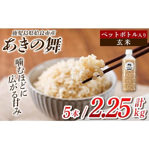 ふるさと納税 米 鹿児島県 姶良市 a1100-A 姶良市産 あきの舞 ペットボトル入り 玄米(1本450g 計5本) アグリベースAIRA 姶良市 米 お米 玄米 精米 あきの舞 玄…