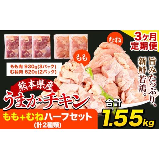 ふるさと納税 鶏肉 モモ 熊本県 氷川町 チョイス限定 3ヶ月定期便 うまかチキン もも+むねハーフセット(計2種類) 合計1.55kg [お申込み月の翌月より出荷開始…