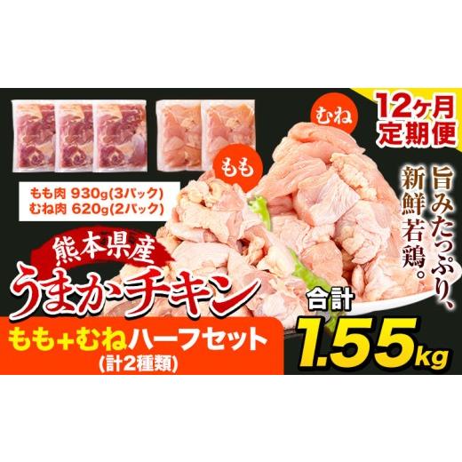ふるさと納税 鶏肉 モモ 熊本県 氷川町 チョイス限定 12ヶ月定期便 うまかチキン もも+むねハーフセット(計2種類) 合計1.55kg [お申込み月の翌月より出荷開…