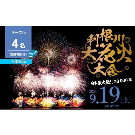 ふるさと納税 花火大会チケット 茨城県 境町 駐車場付き 上流会場 第39回利根川大花火大会 観覧チケット テーブル(4名)「数量限定」 K2723 花火 はなび 夏祭…